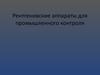 Рентгеновские аппараты для промышленного контроля