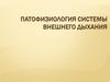 Патофизиология системы внешнего дыхания