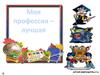 Профессия учитель начальных классов