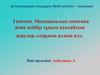Генотип. Медициналық генетика және кейбір тұқым қуалайтын аурулар, олардың алдын алу