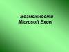 Возможности Microsoft Excel