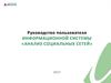 Руководство пользователя информационной системы «Анализ социальных сетей»