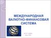 Международная валютного - финансовая система