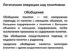 Логические операции над понятиями