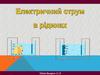 Електричний струм в рідинах