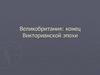 Великобритания: конец Викторианской эпохи