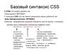Базовый синтаксис CSS в HTML