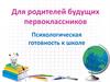 Для родителей будущих первоклассников