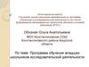 Аттестационная работа. Программа обучения младших школьников исследовательской деятельности