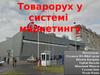Товарорух у системі маркетингу