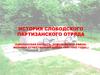 История Слободского партизанского отряда (Смоленская область, Демидовский район. Великая Отчественная война 1941-1943 годы.)