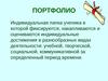Портфолио