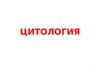 Цитология. Строение клетки по данным световой микроскопии