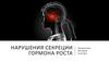 Нарушения секреции гормона роста