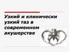 Узкий и клинически узкий таз в современном акушерстве