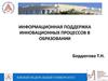 Информационная поддержка инновационных процессов в образовании