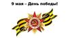 9 мая – День победы!
