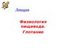 Физиология пищевода. Глотание. Лекция