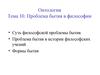 Проблема бытия в философии