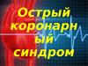 Острый коронарный синдром