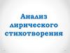 Анализ лирического стихотворения
