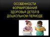 Особенности формирования здоровья детей в дошкольном периоде
