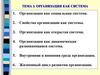 Тема 3. Организация как система