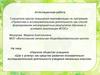 Аттестационная работа. Научное общество учащихся «Шаг к успеху» развитие познавательноисследовательской деятельности учащихся