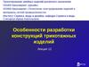 Особенности разработки конструкций трикотажных изделий