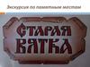 Историко - культурный проект памятных мест города Хлынова — Вятки