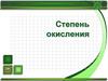 Степень окисления