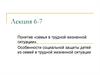 Понятие «семья в трудной жизненной ситуации». Особенности социальной защиты  детей из семей в трудной жизненной ситуации