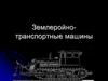 Землеройно-транспортные машины