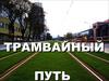 Устройство трамвайных путей, специальные части трамвайных путей