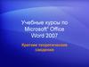 Учебные курсы по Microsoft® Office Word 2007