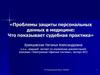 Проблемы защиты персональных данных в медицине