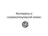 Фуллерены в супрамолекулярной химии (Лекция 7)