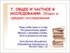 Общее и частное в исследовании. Объект и предмет исследования
