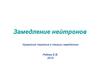 Замедление нейтронов. Уравнение переноса