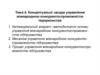 Концептуальні засади управління міжнародною конкурентоспроможністю підприємства
