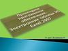 Прикладное программное обеспечение. Электронные таблицы MS Excel 2007