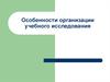 Особенности организации учебного исследования