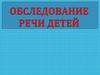 Обследование речи детей