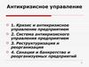 Антикризисное управление