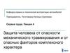 Защита человека от опасности механического травмирования и от опасных факторов комплексного характера