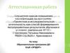 Аттестационная работа. Образовательная программа, клуб «Эрудит». Воспитание гражданина обладающего универсальными знаниями