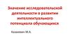 Исследовательская деятельность