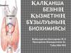 Қалқанша безінің қызметінің бұзылуының биохимиясы