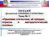 Правовая статистика, её предмет, отрасли и методологические основы