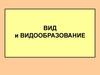 Вид и видообразование